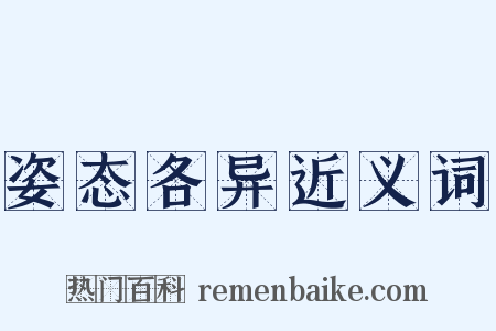 姿态各异近义词是什么意思的图片